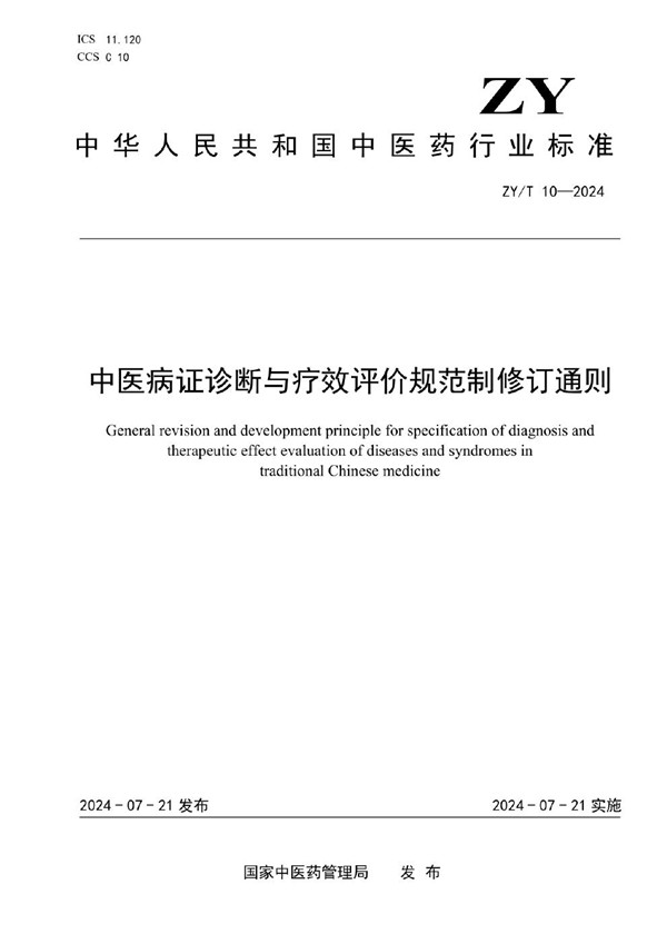 中医病证诊断与疗效评价规范制修订通则 (ZY/T 10-2024)