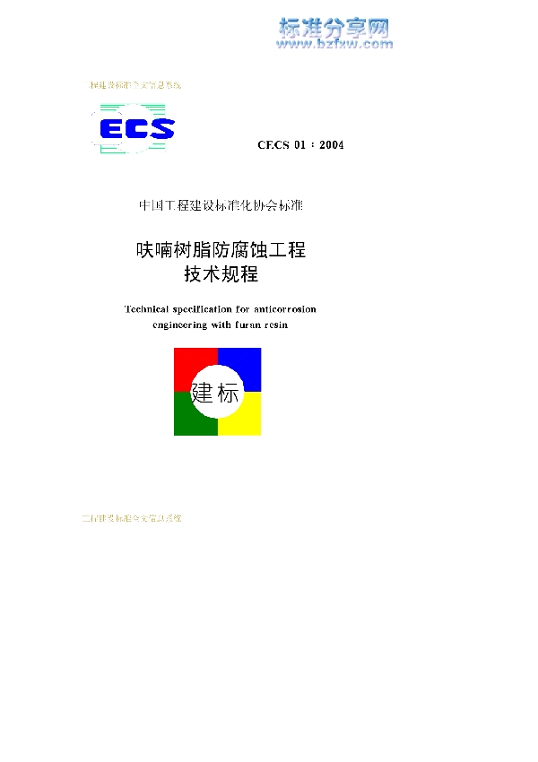 呋喃树脂防腐蚀工程技术规程 (CECS 01-2004)