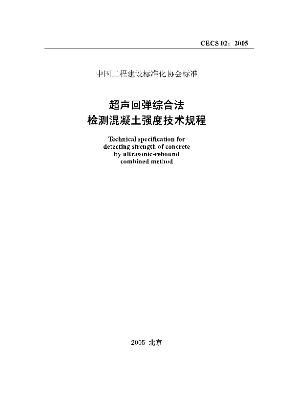 超声回弹综合法检测混凝土强度技术规程 (CECS 02-2005)