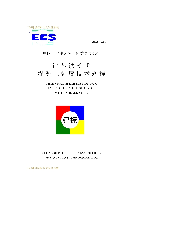 钻芯法检测混凝土强度技术规程 免费下载 (CECS 03-1988)