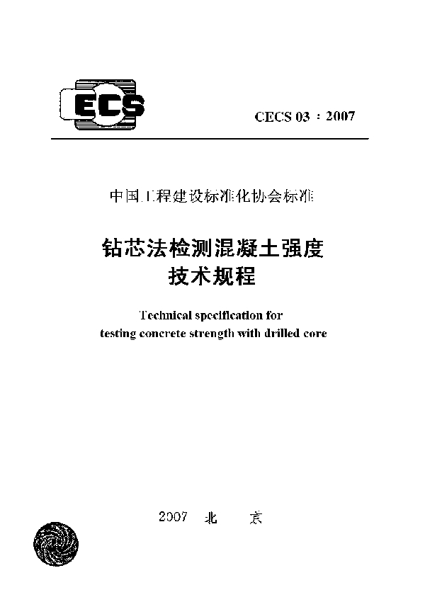 钻芯法检测混凝土强度技术规程 (CECS 03-2007)