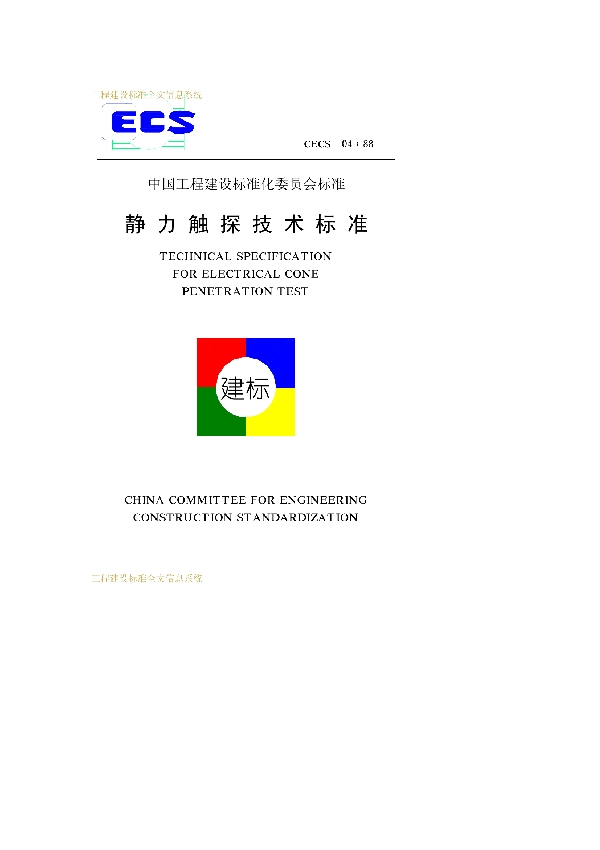 静力触探技术标准 (CECS 04-1988)