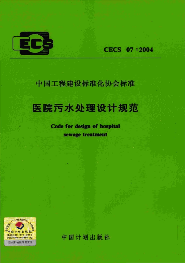 医院污水处理设计规范(附条文说明) (CECS 07-2004)