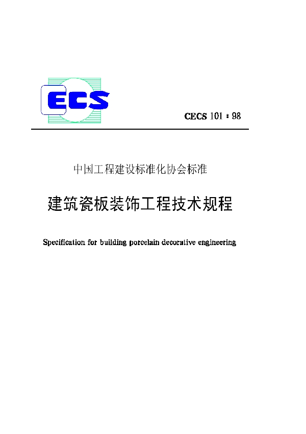 建筑瓷板装饰工程技术规程 (CECS 101-1998)