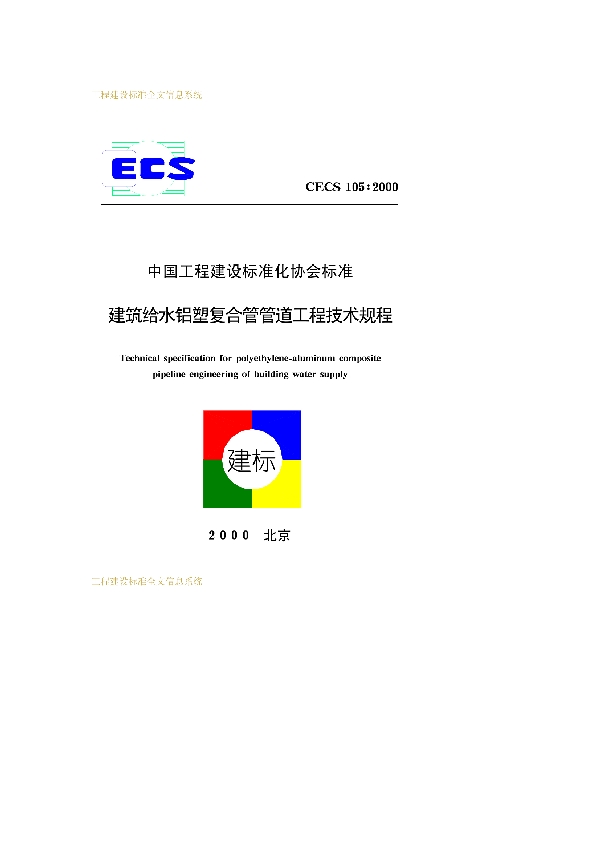 建筑给水铝塑复合管道工程技术规程 (CECS 105-2000)