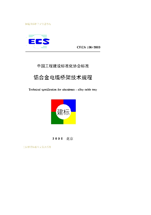 铝合金电缆桥架技术规程 (CECS 106-2000)