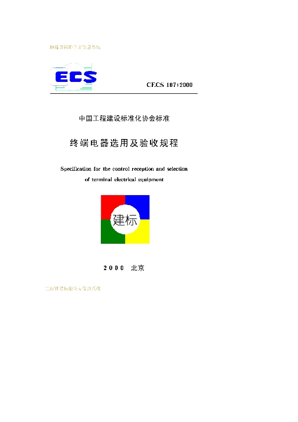 终端电器选用及验收规范 (CECS 107-2000)