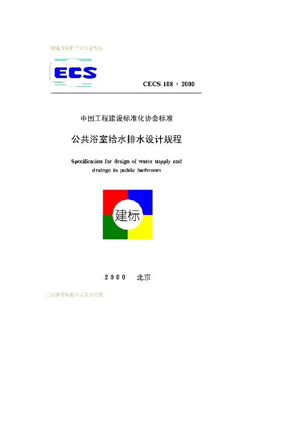 公共浴室给水排水设计规程 标准免费下载 (CECS 108-2000)