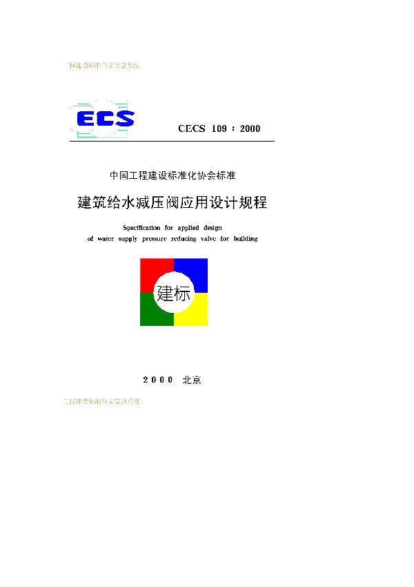 建筑给水减压阀应用设计规程 (CECS 109-2000)