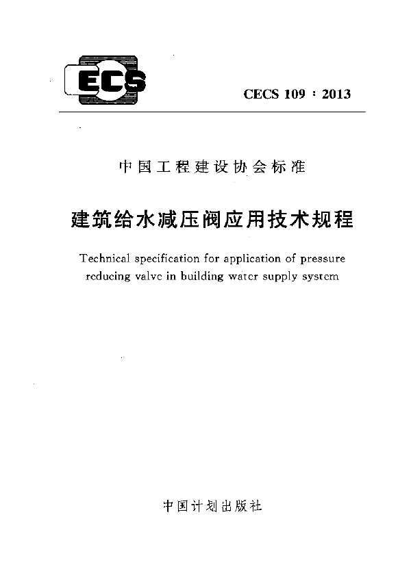 建筑给水减压阀应用技术规程 (CECS 109-2013)