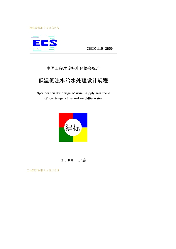 低温低浊水给水处理设计规程 (CECS 110-2000)