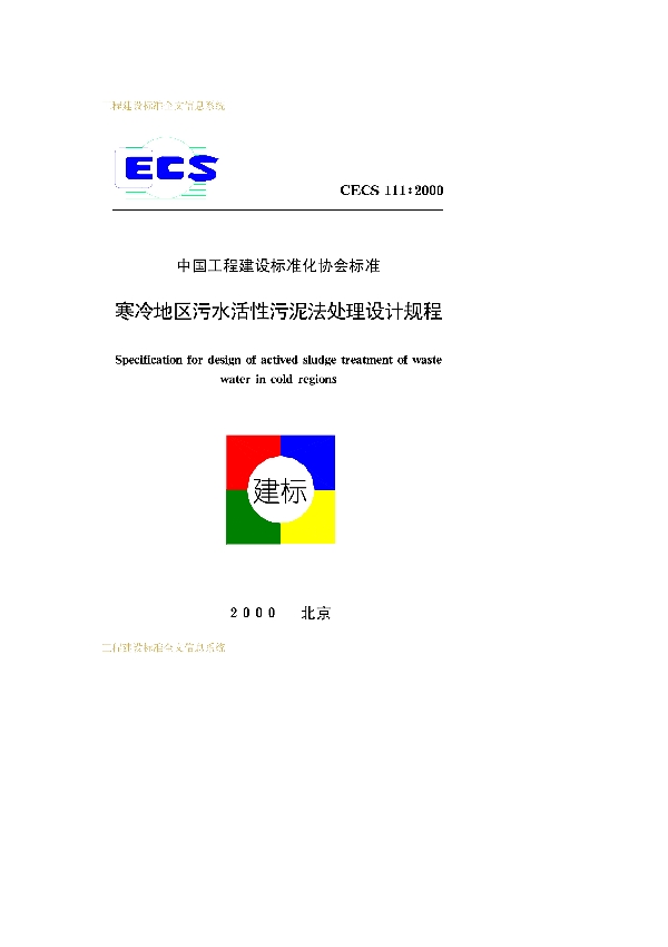 寒冷地区污水活性污泥法处理设计规程 (CECS 111-2000)