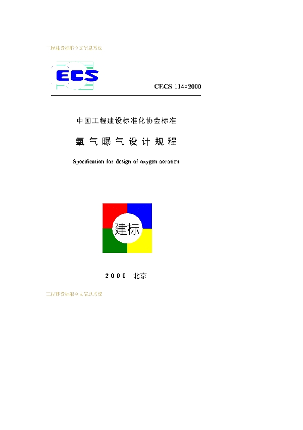 氧气曝气设计规程 (CECS 114-2000)