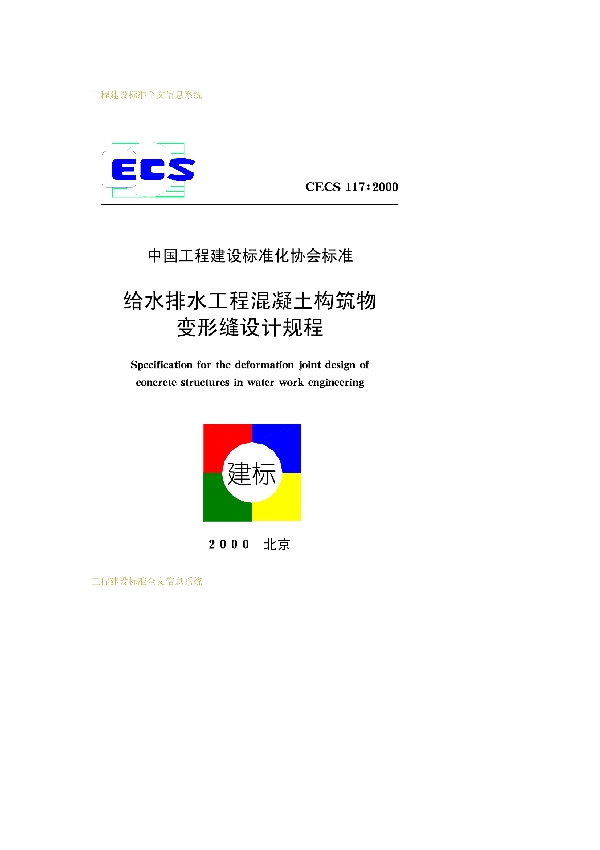 给水排水工程混凝土构筑物变形缝设计规程 (CECS 117-2000)