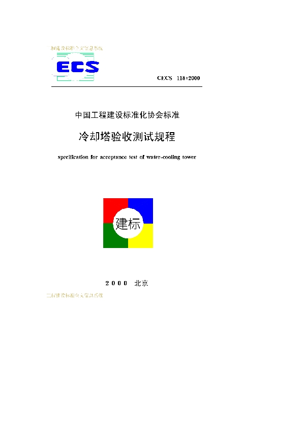 冷却塔验收测试规程 下载 (CECS118-2000)