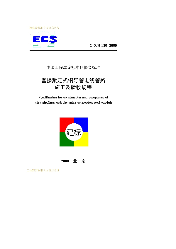 套接紧定式钢导管电线管路施工及验收规程 (CECS 120-2000)