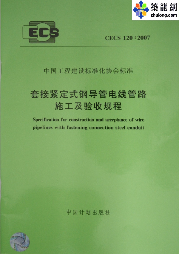 套接紧定式钢导管电线管路施工及验收规程 (CECS 120-2007)