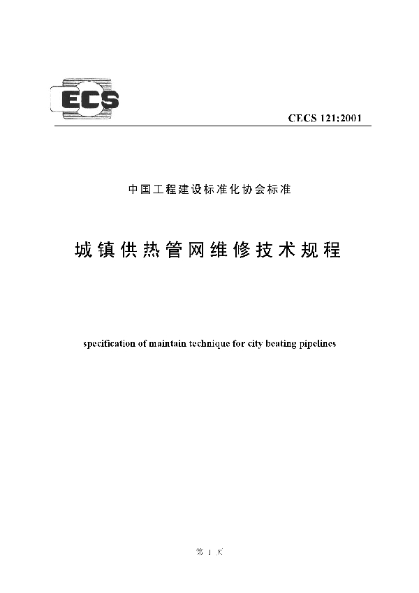 城镇供热管网维修技术规程 免费下载 (CECS 121-2001)