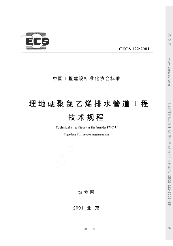 埋地硬聚氯乙烯排水管道工程技术规程 (CECS 122-2001)