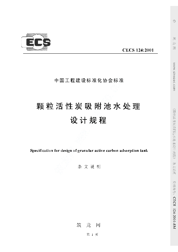 颗粒活性炭吸附池水处理设计规程 (CECS 124-2001)