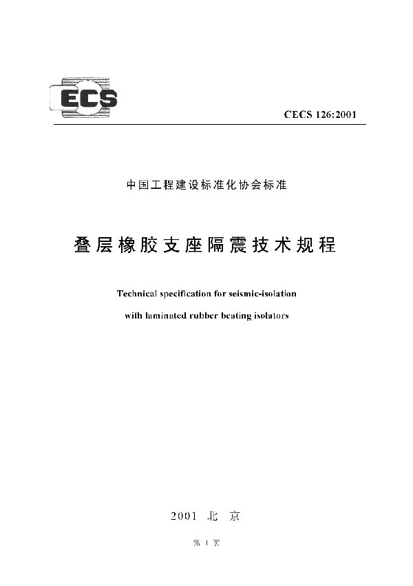 叠层橡胶支座隔震技术规程 (CECS 126-2001)