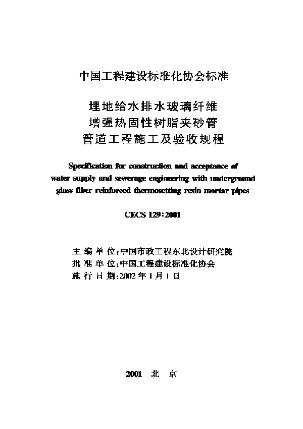 埋地给水排水玻璃纤维增强热固性树脂夹砂管管道工程施工及验收规程 (CECS 129-2001)