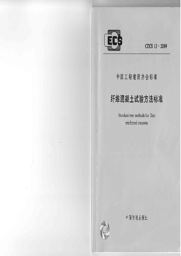 纤维混凝土试验方法标准 (CECS 13-2009)