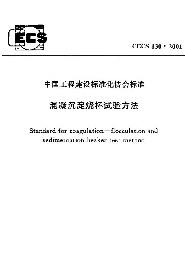 混凝沉淀烧杯试验方法 (CECS 130-2001)