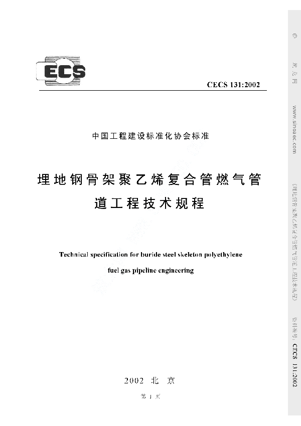 埋地钢骨架聚乙烯复合管工程燃气管道工程技术规程 (CECS 131-2002)