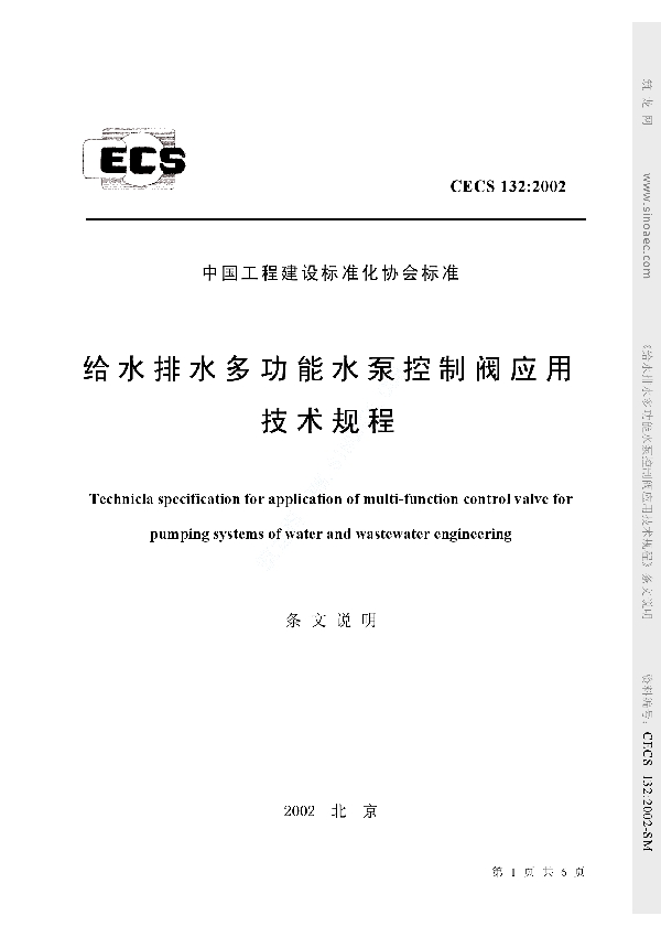 给水排水多功能水泵控制阀应用技术规程 (CECS 132-2002)