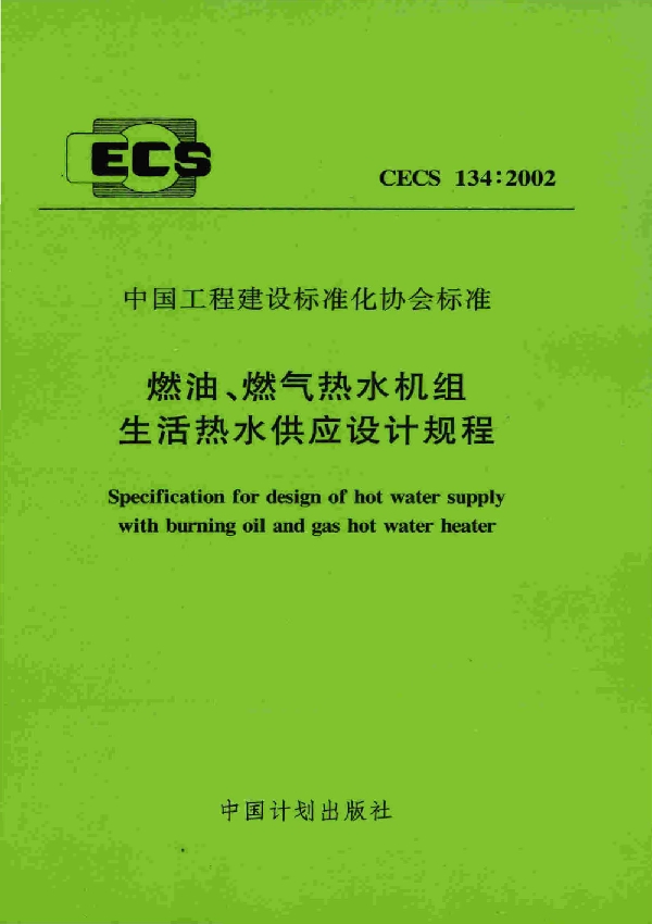 燃油燃气热水机组生活热水供应设计规程 (CECS 134-2002)