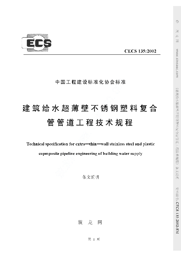 建筑给水超薄壁不锈钢塑料复合管管道工程技术规程 (CECS 135-2002)