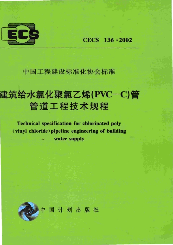 建筑给水氯化聚氯乙烯（PVC-C）管管道工程技术规程 (CECS 136-2002)