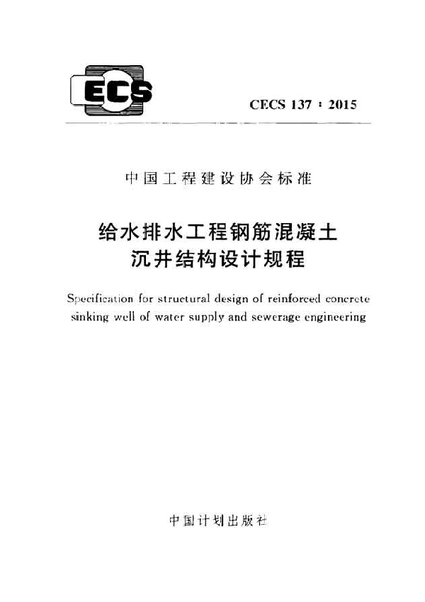 给水排水工程钢筋混凝土沉井结构设计规程 (CECS 137-2015)