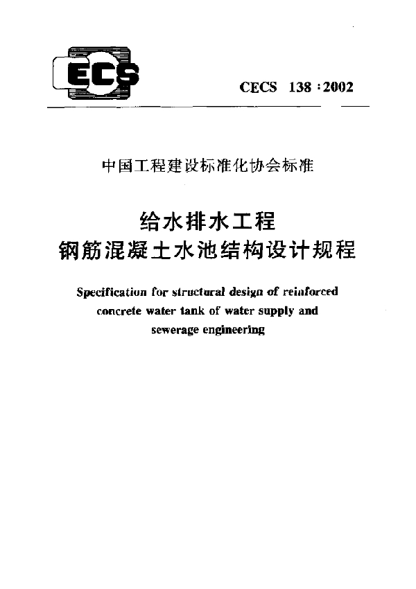 给水排水工程钢筋混凝土水池结构设计规程 (CECS 138-2002)