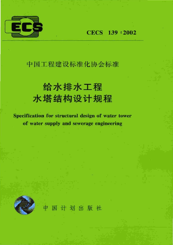 给水排水工程水塔结构设计规程 (CECS 139-2002)