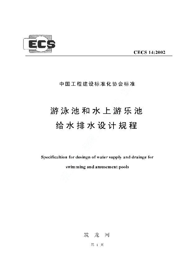 游泳池和水上游乐池给水排水设计规程 (CECS 14-2002)