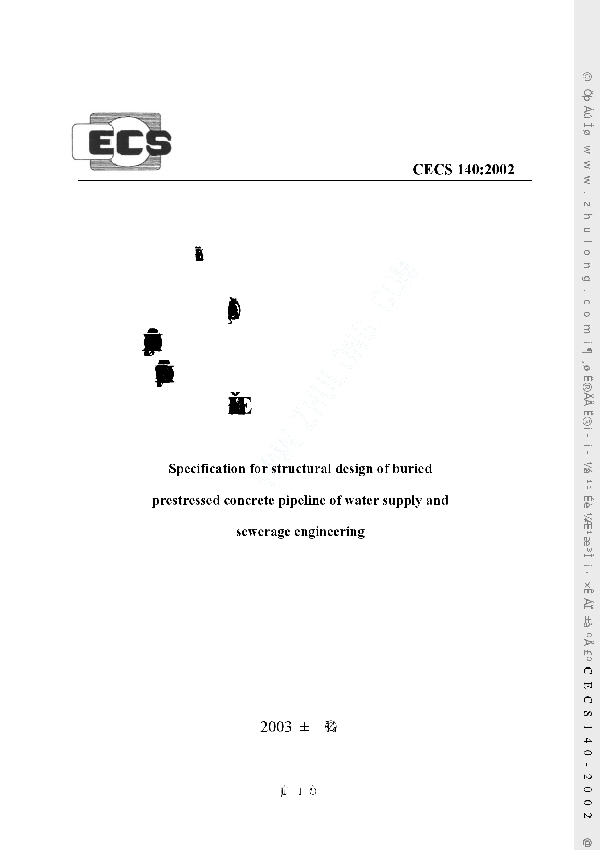 给水排水工程埋地管芯缠丝预应力混凝土管和预应力钢筒混凝土管管道结构设计规程 (CECS 140-2002)