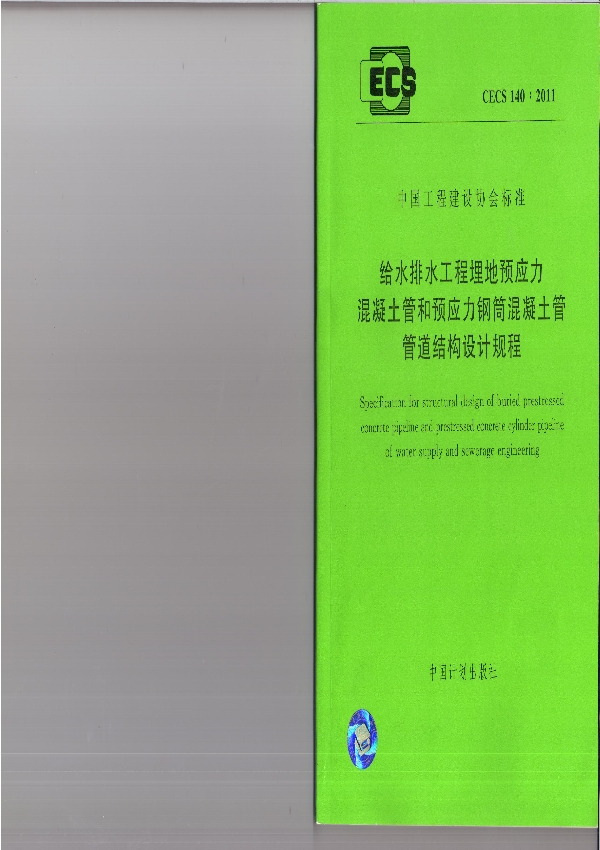 给水排水工程埋地预应力混凝土管和预应力钢筒混凝土管管道结构设计规程 (CECS 140-2011)