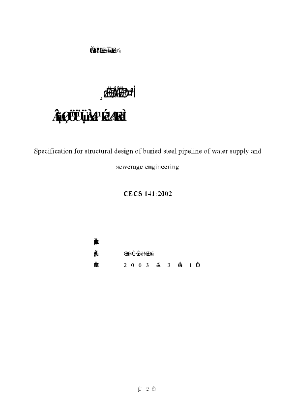 给水排水工程埋地钢管管道结构设计规范 (CECS 141-2002)