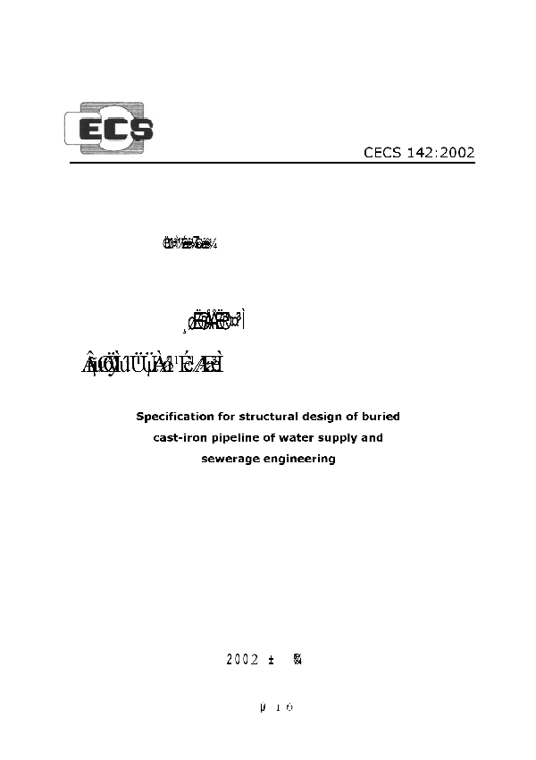 给水排水工程埋地铸铁管管道结构设计规程 (CECS 142-2002)