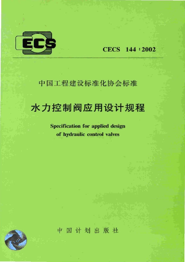 水力控制阀应用设计规程 (CECS 144-2002)