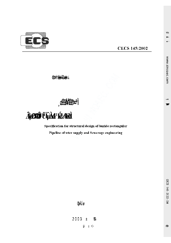 给水排水工程埋地矩形管管道结构设计规程 （附加条文说明） (CECS 145-2002)