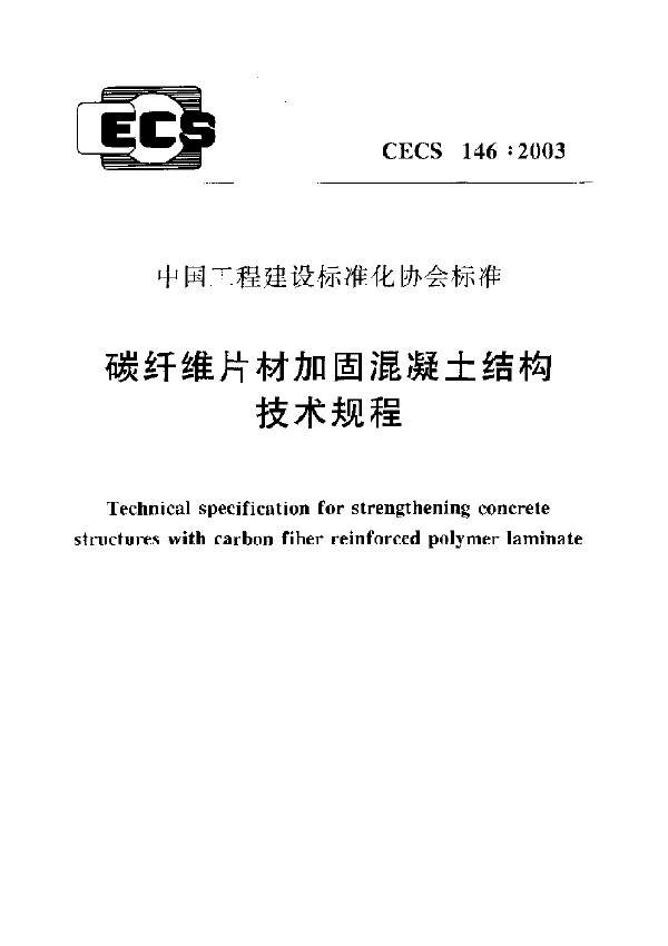 碳纤维片材加固混凝土结构技术规程 (CECS 146-2003)