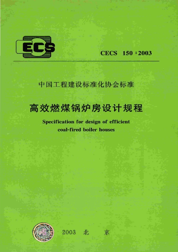 高效燃煤锅炉房设计规程 (CECS 150-2003)