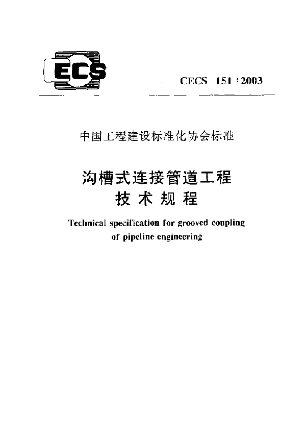 沟槽式连接管道工程技术规程 (CECS 151-2003)