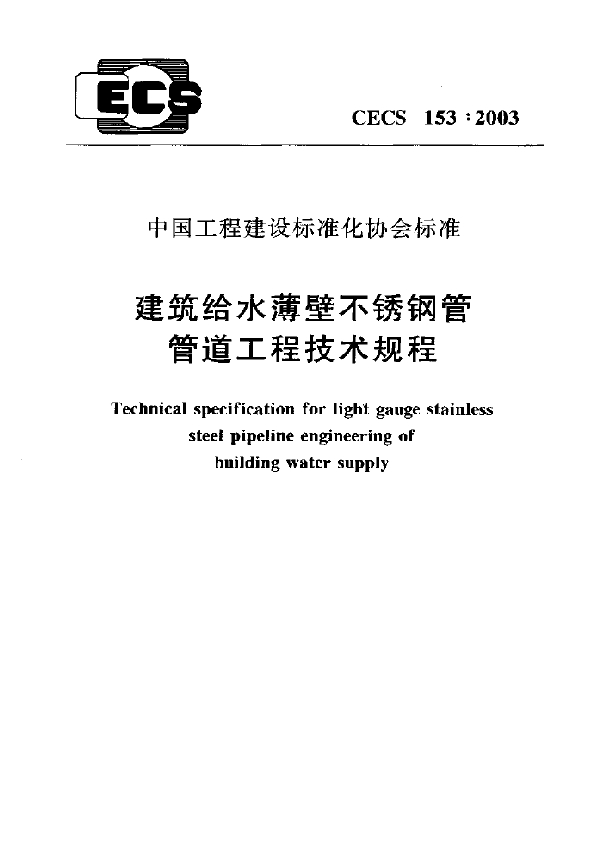 建筑给水薄壁不锈钢管管道工程技术规程 下载 (CECS 153-2003)