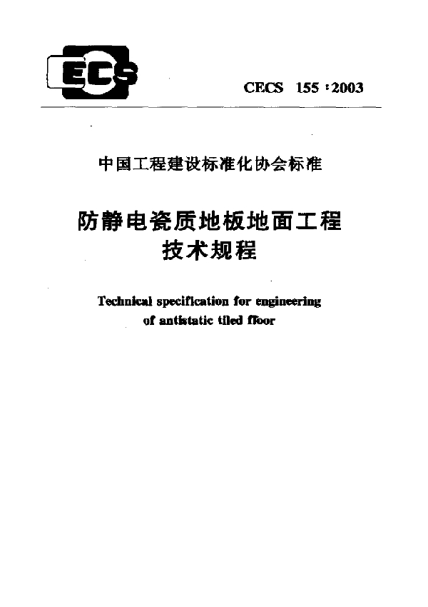 防静电瓷质地板地面工程技术规程 (CECS 155-2003)