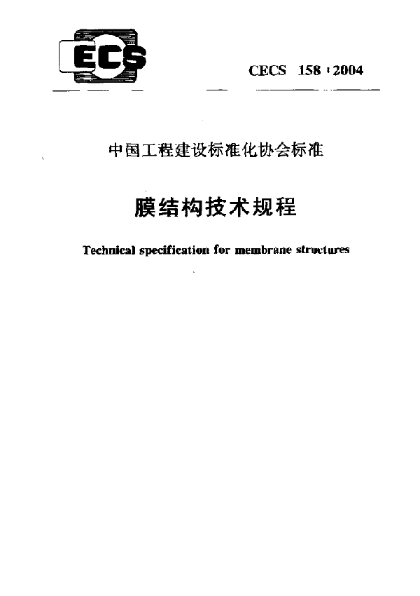 膜结构技术规程 标准免费下载 (CECS 158-2004)