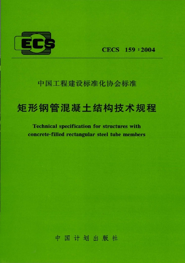 矩形钢管混凝土结构技术规程 (CECS 159-2004)